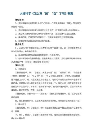 幼儿园大班科学教案《怎么就“凹”“凸”了呢》 包含反思预览