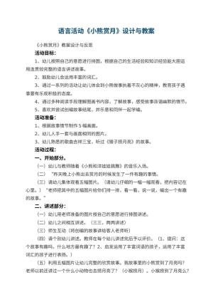 幼儿园语言活动教案《小熊赏月》教案设计与 包含反思