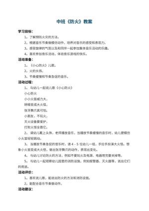 幼儿园中班教案《防火》