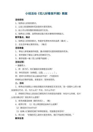 幼儿园小班活动教案《花儿好看我不摘》 包含反思预览