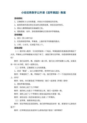 幼儿园小班优秀数学公开课教案《逛苹果园》 包含反思