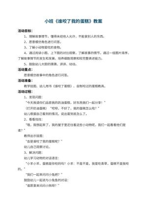 幼儿园小班教案《谁咬了我的蛋糕》预览