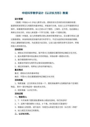 幼儿园中班科学教学设计《认识长方形》 包含反思