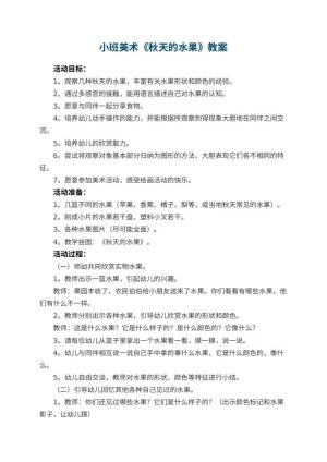幼儿园小班美术优秀教案《秋天的水果》 包含反思预览