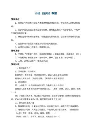 幼儿园小班教案《运动》预览