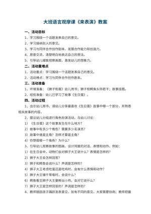 幼儿园大班语言观摩课教案《来表演》