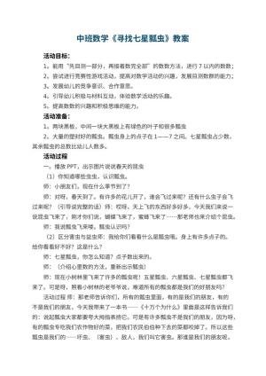 幼儿园中班数学教案《寻找七星瓢虫》 包含反思预览