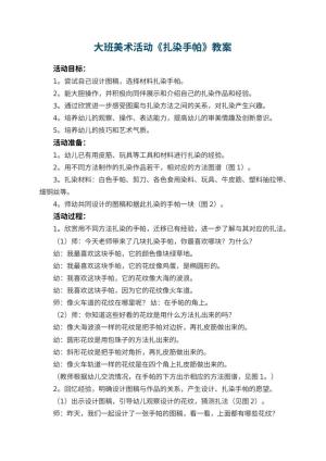 幼儿园大班美术活动教案《扎染手帕》 包含反思
