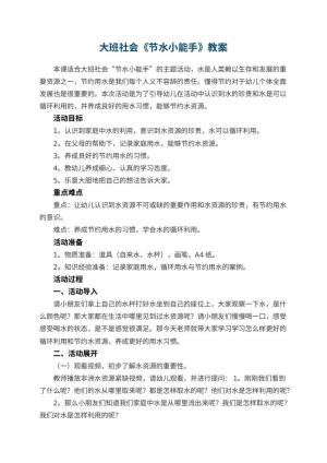 幼儿园大班社会《节水小能手》教案 包含反思