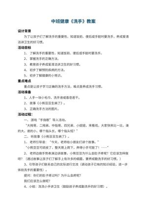 幼儿园中班健康教案《洗手》 包含反思