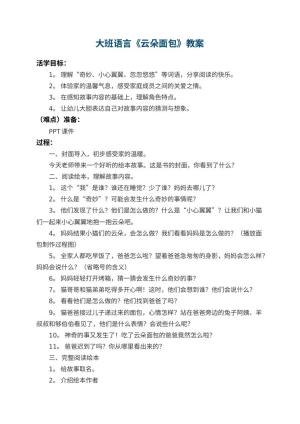 幼儿园大班语言教案《云朵面包》 包含反思预览