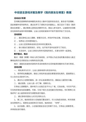 幼儿园中班语言游戏详案教案及教学《我的朋友在哪里》 包含反思预览