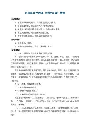幼儿园大班美术优质课教案《蚂蚁大战》 包含反思