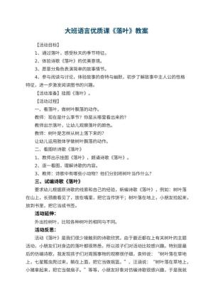 幼儿园大班语言优质课教案《落叶》 包含反思预览