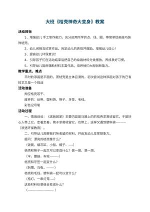 幼儿园大班教案《桔壳神奇大变身》 包含反思预览