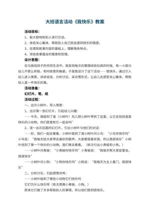 幼儿园大班语言活动教案《我快乐》 包含反思