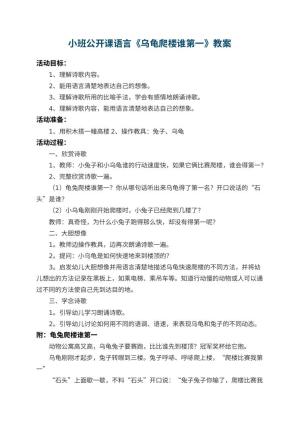 幼儿园小班公开课语言教案《乌龟爬楼谁第一》 包含反思