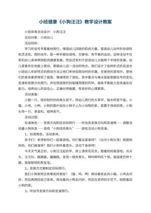幼儿园小班健康《小狗汪汪》教学设计 包含反思预览
