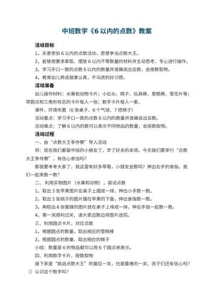 幼儿园中班数学教案《6以内的点数》 包含反思