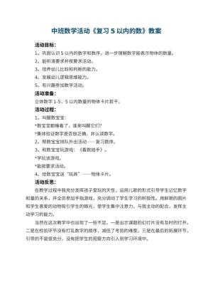 幼儿园中班数学活动教案《复习5以内的数》 包含反思预览