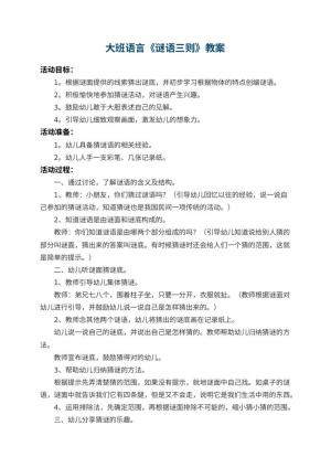 幼儿园大班语言教案《谜语三则》 包含反思预览