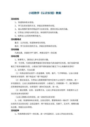 幼儿园小班数学教案《认识长短》 包含反思预览