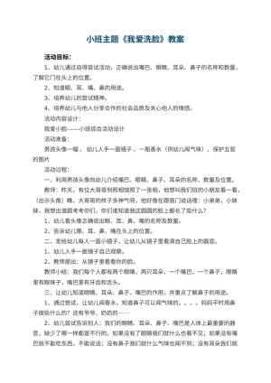 幼儿园小班主题优秀教案《我爱洗脸》 包含反思
