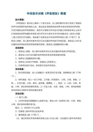 幼儿园中班音乐详案教案《声音朋友》 包含反思
