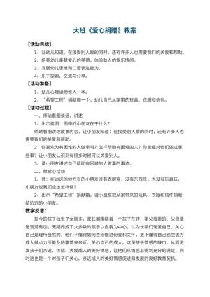 幼儿园大班教案《爱心捐赠》 包含反思预览