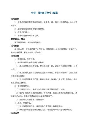 幼儿园中班教案《鞋底花纹》 包含反思预览