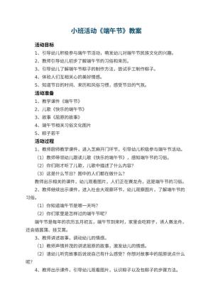 幼儿园小班活动教案《端午节》 包含反思