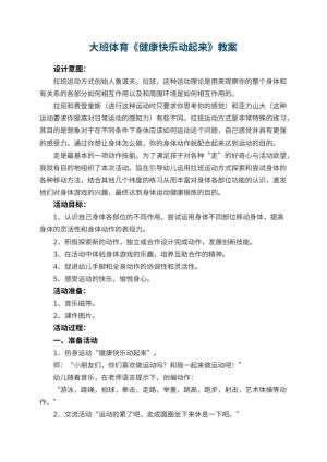 幼儿园大班体育教案《健康快乐动起来》 包含反思预览