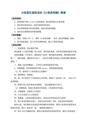 幼儿园小班音乐游戏活动教案《小老虎吃糖》 包含反思预览