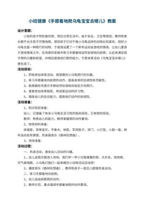 幼儿园小班健康教案《手膝着地爬乌龟宝宝去哪儿》 包含反思预览