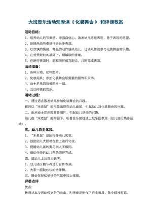 幼儿园大班音乐活动观摩课《 化装舞会 》 教案和评课预览