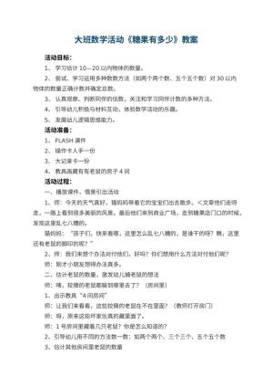 幼儿园大班数学活动教案《糖果有多少》 包含反思
