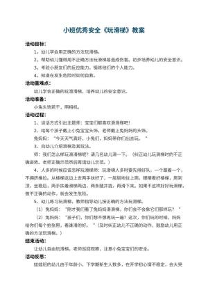 幼儿园小班优秀安全教案《玩滑梯》 包含反思预览