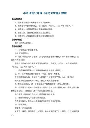 幼儿园小班语言公开课教案《河马大轮船》 包含反思