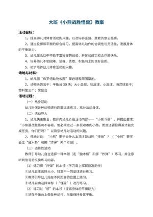 幼儿园大班教案《小熊战胜怪兽》 包含反思