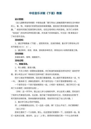 幼儿园中班音乐详案教案《下蛋》 包含反思预览