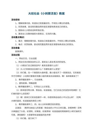 幼儿园大班社会教案《小刺猬烫发》 包含反思