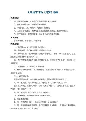 幼儿园大班语言活动教案《诗梦》 包含反思预览