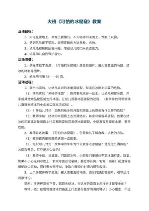 幼儿园大班教案《可怕的冰窟窿》 包含反思预览