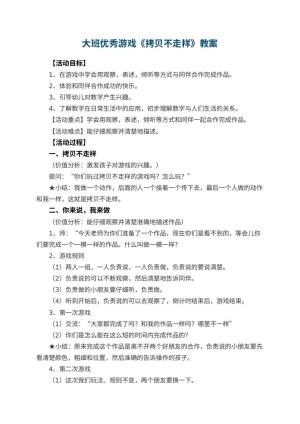 幼儿园大班优秀游戏教案《拷贝不走样》 包含反思
