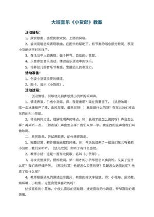 幼儿园大班音乐教案《小货郎》 包含反思预览