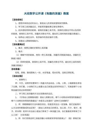 幼儿园大班数学公开课教案《有趣的测量》 包含反思预览