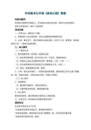 幼儿园中班美术公开课教案《森林公园》 包含反思预览