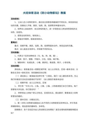 幼儿园大班体育活动优秀教案《到小动物家玩》 包含反思预览