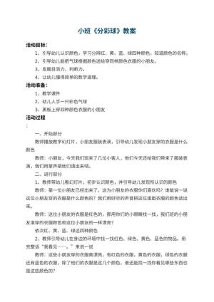 幼儿园小班教案《分彩球》