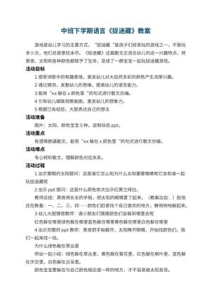 幼儿园中班下学期语言教案《捉迷藏》 包含反思预览